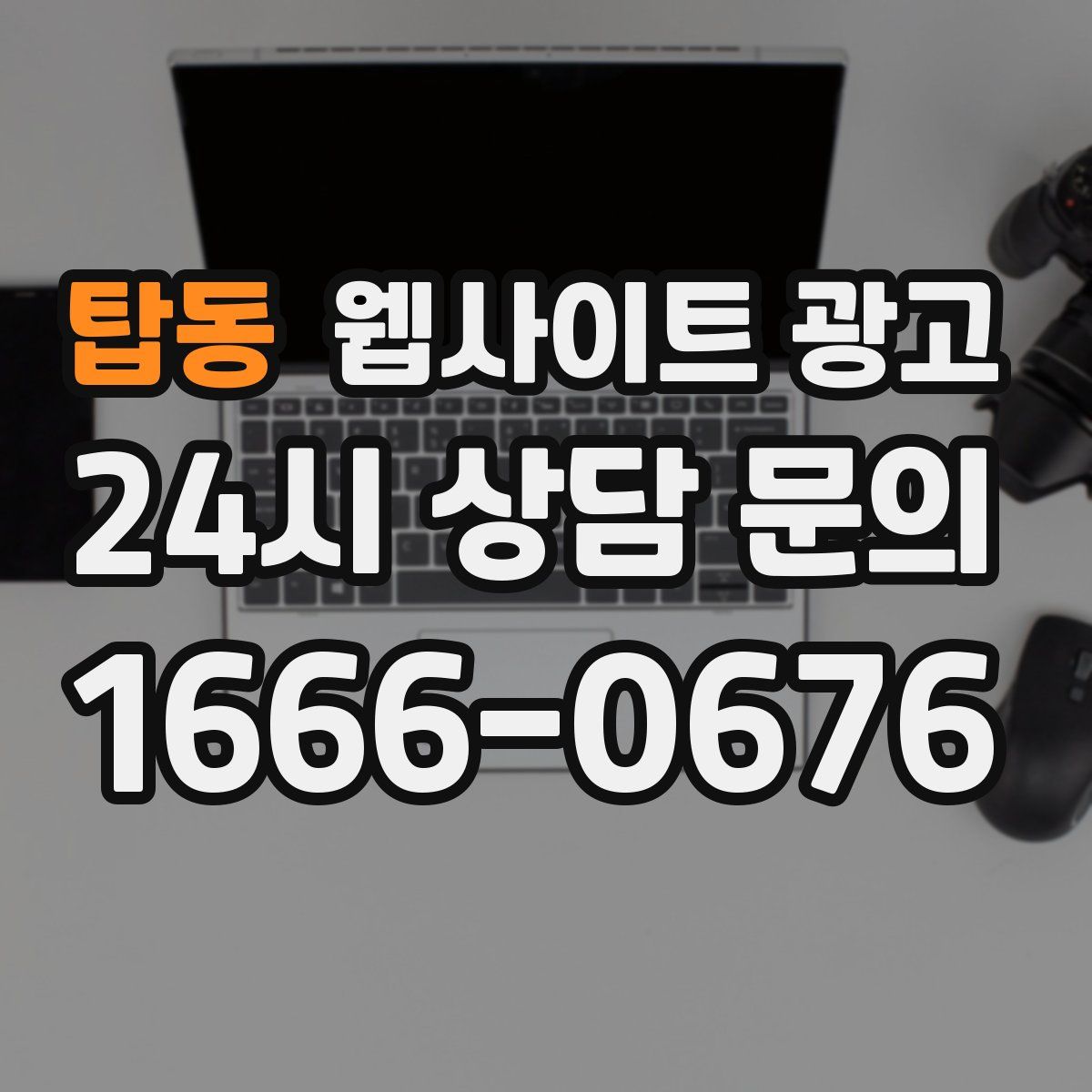 탑동 웹사이트 광고