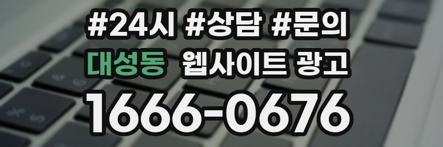 대성동 웹사이트 광고