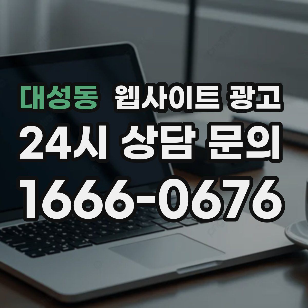 대성동 웹사이트 광고