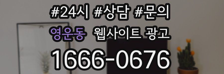 영운동 웹사이트 광고