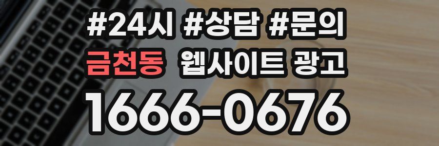 금천동 웹사이트 광고