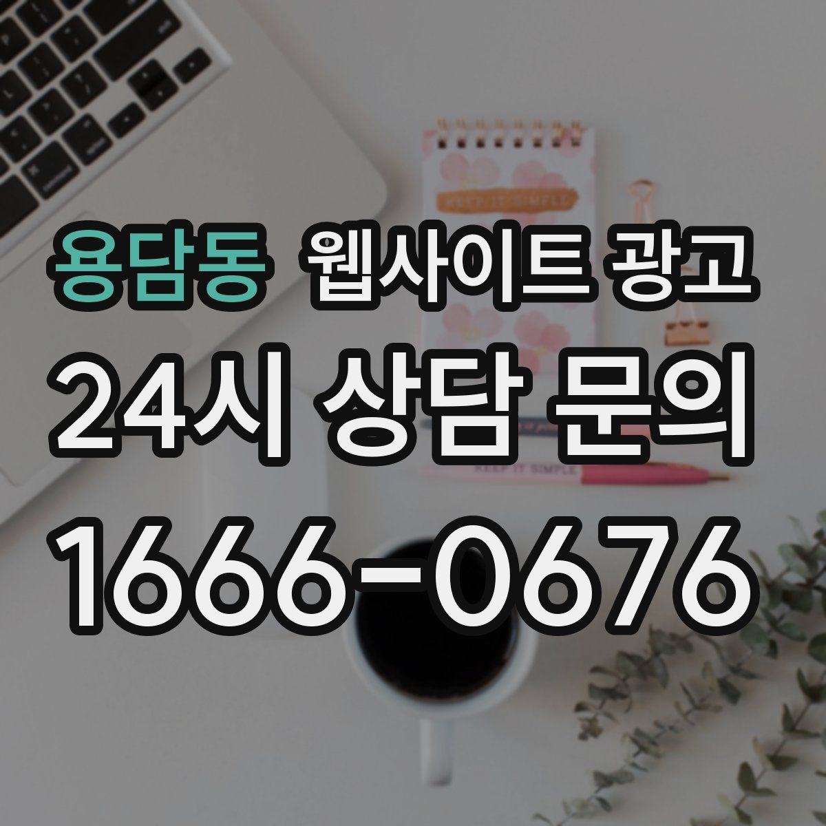 용담동 웹사이트 광고