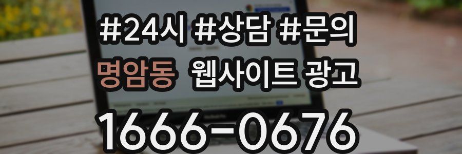 명암동 웹사이트 광고