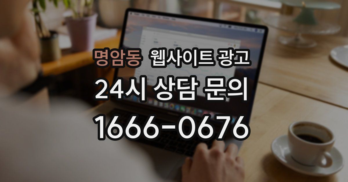 명암동 웹사이트 광고