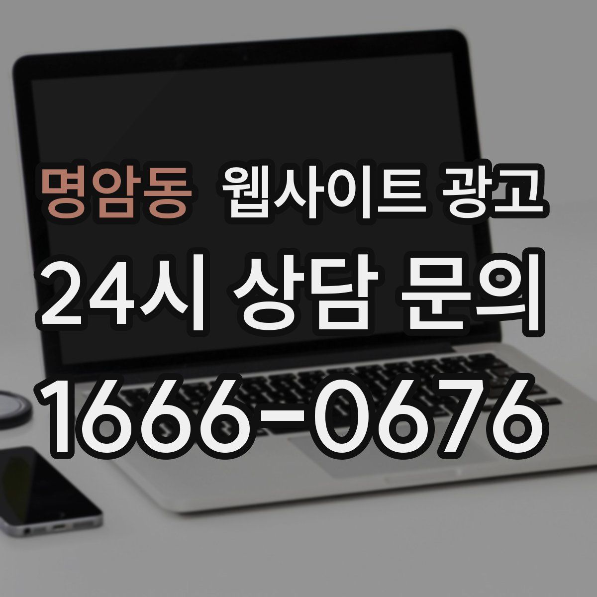 명암동 웹사이트 광고