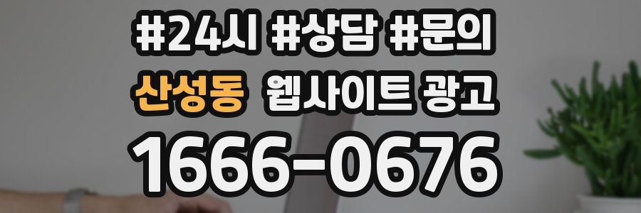 산성동 웹사이트 광고
