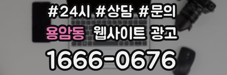용암동 웹사이트 광고