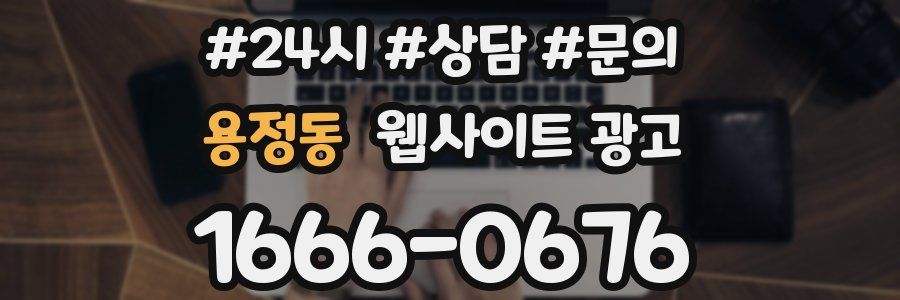 용정동 웹사이트 광고
