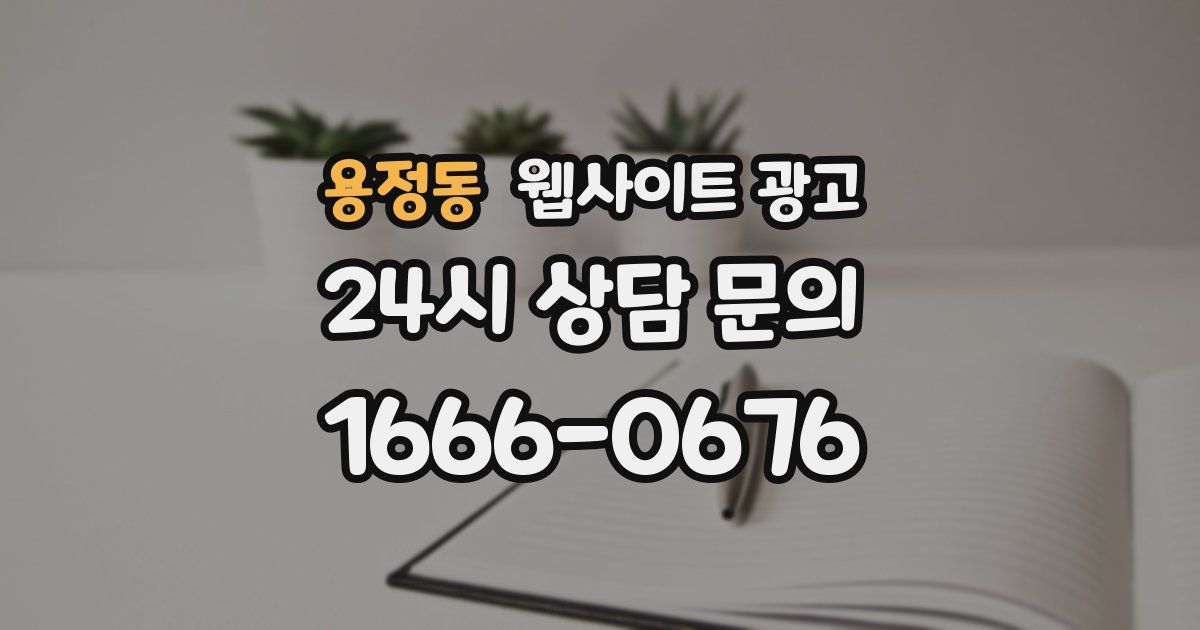 용정동 웹사이트 광고
