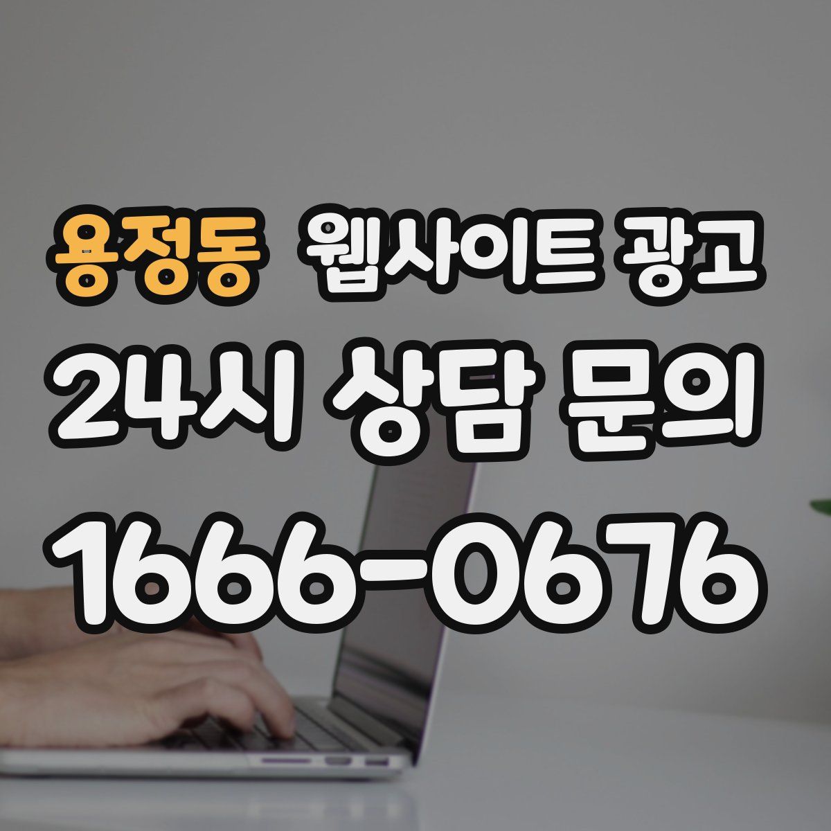 용정동 웹사이트 광고