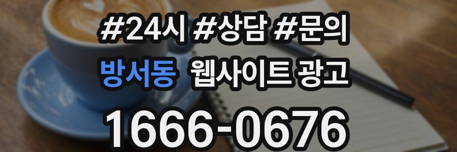 방서동 웹사이트 광고
