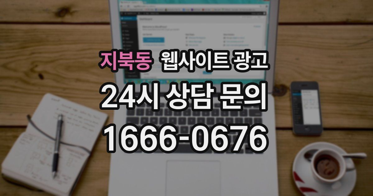 지북동 웹사이트 광고