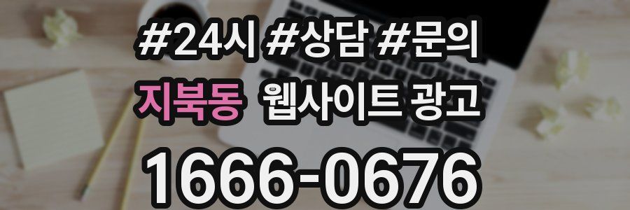 지북동 웹사이트 광고