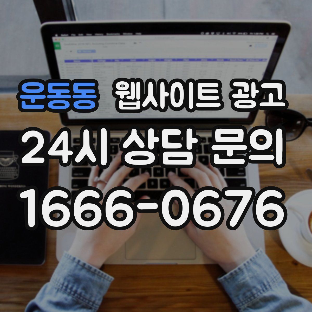 운동동 웹사이트 광고