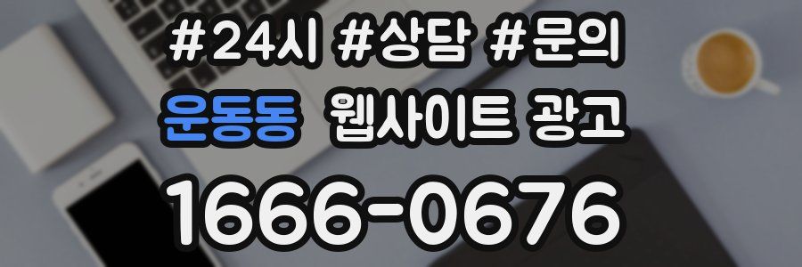 운동동 웹사이트 광고