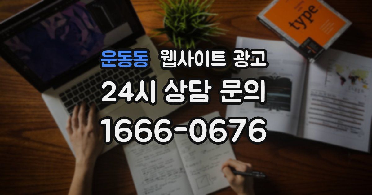운동동 웹사이트 광고