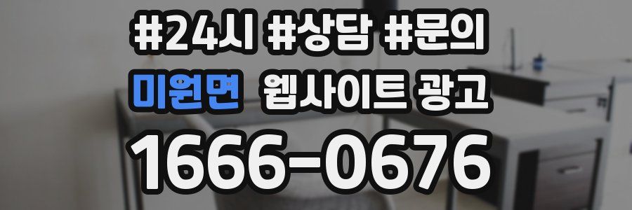 미원면 웹사이트 광고