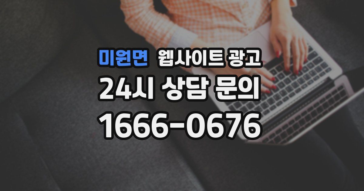 미원면 웹사이트 광고