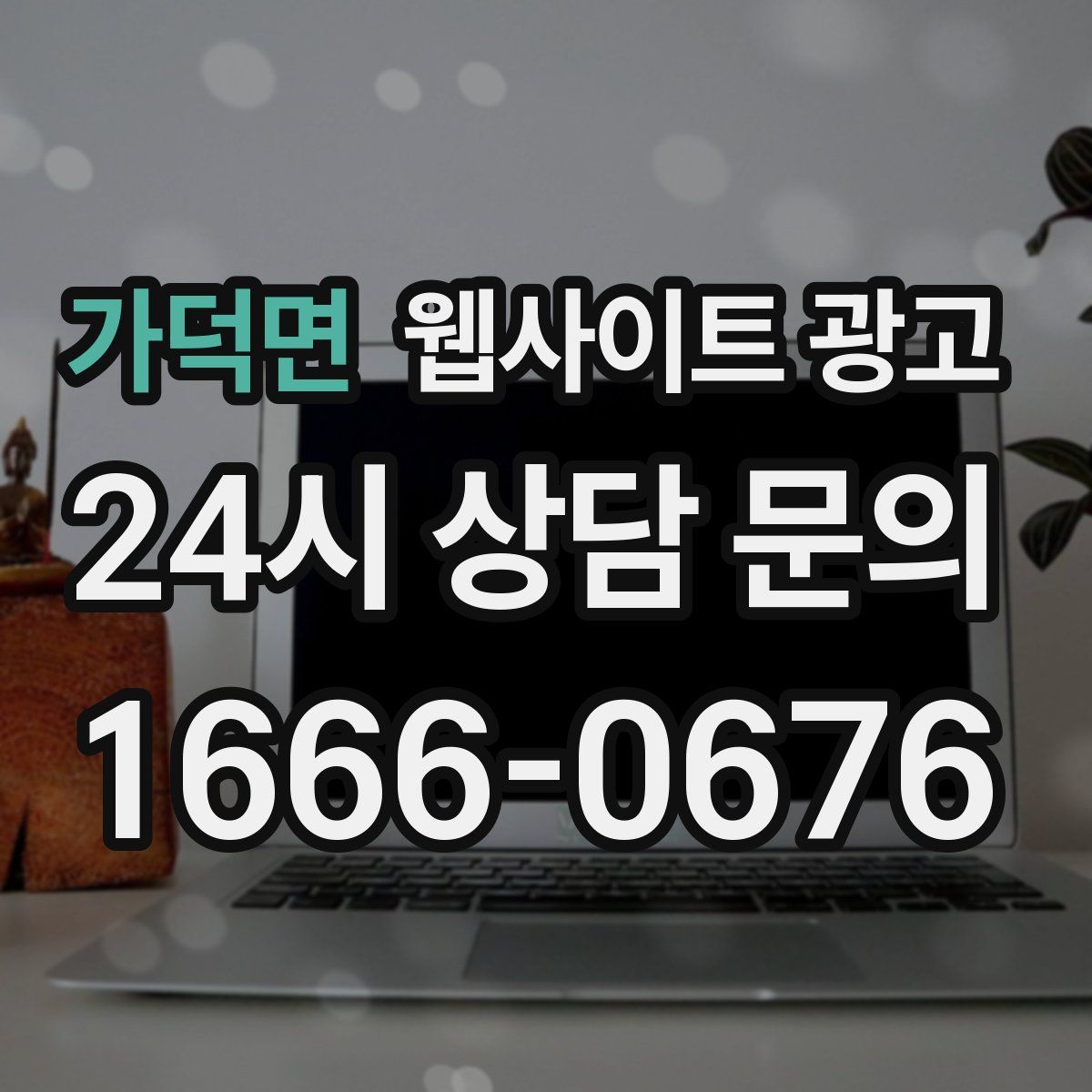 가덕면 웹사이트 광고