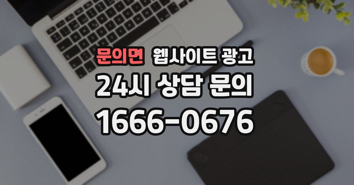 문의면 웹사이트 광고
