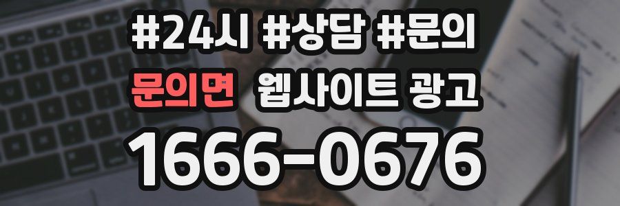문의면 웹사이트 광고