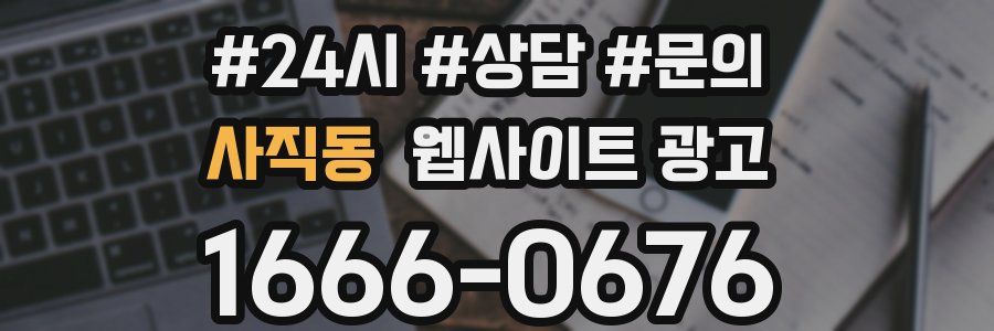 사직동 웹사이트 광고
