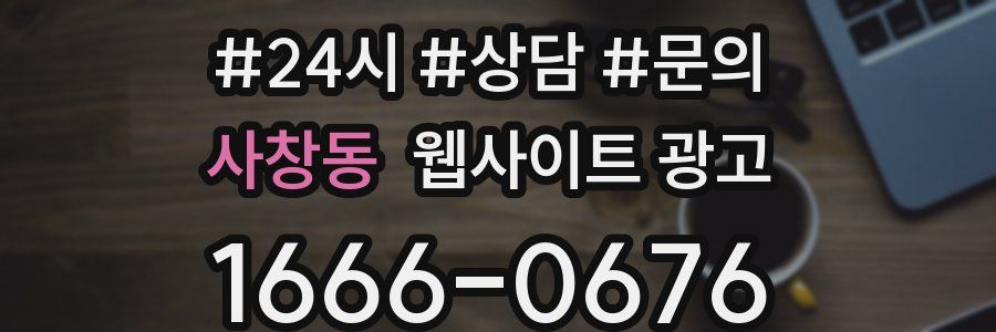 사창동 웹사이트 광고