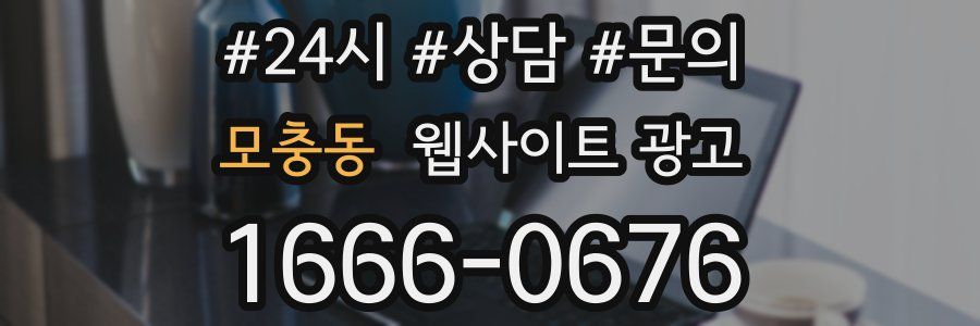 모충동 웹사이트 광고