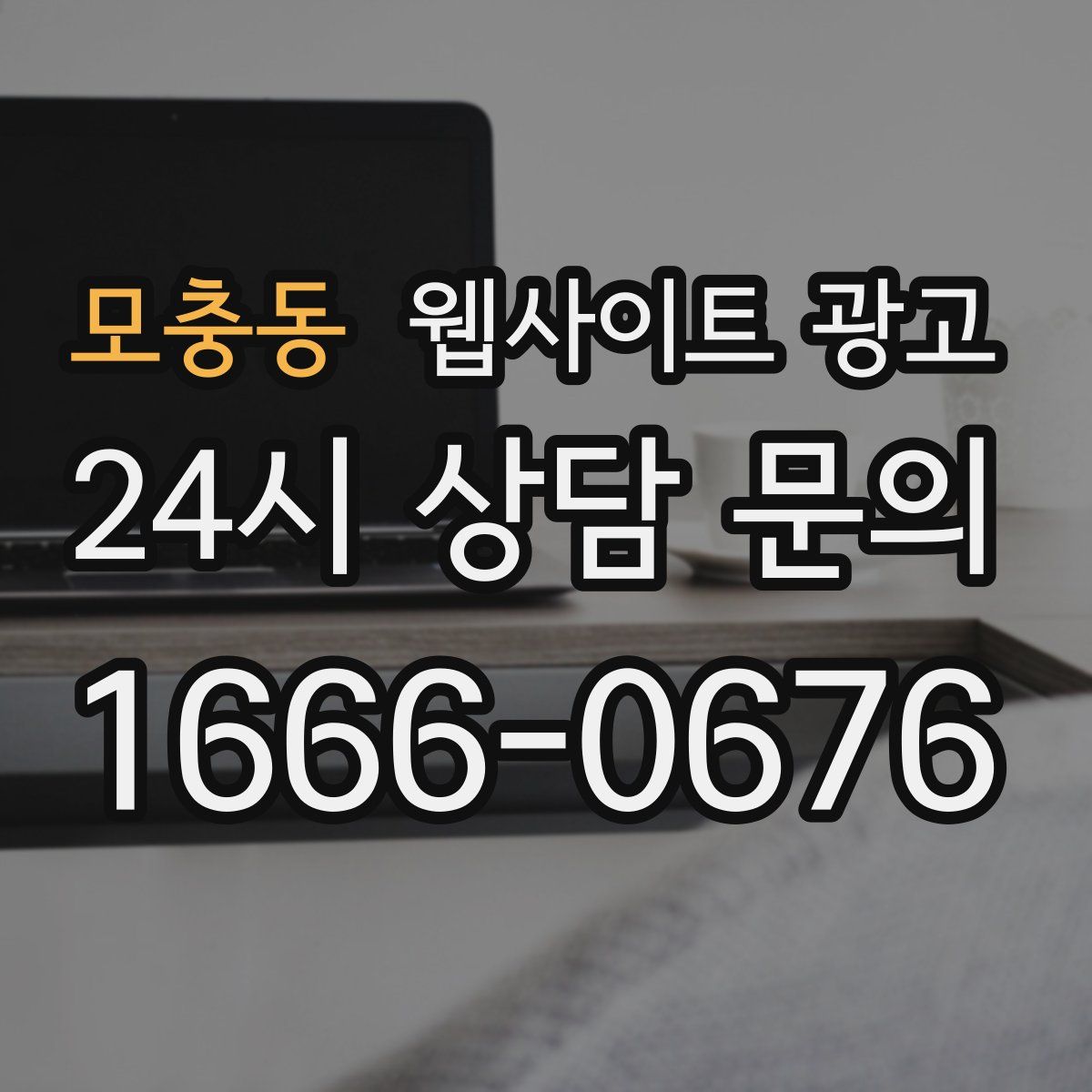 모충동 웹사이트 광고