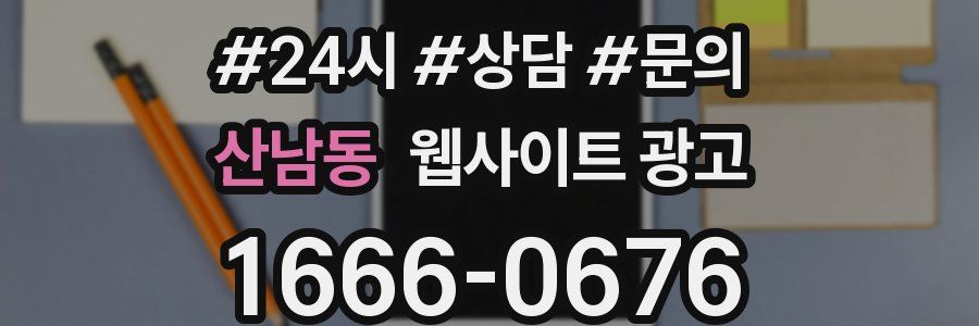 산남동 웹사이트 광고