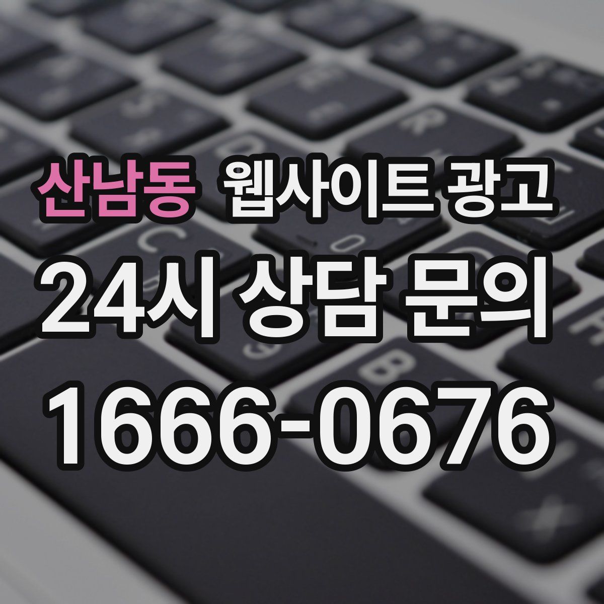 산남동 웹사이트 광고