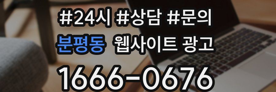 분평동 웹사이트 광고