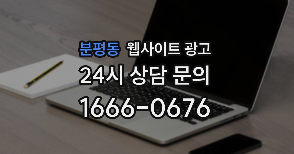 분평동 웹사이트 광고