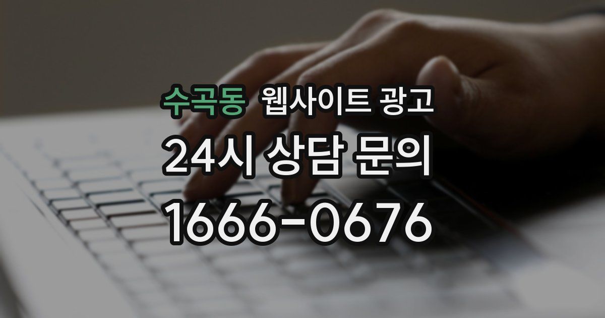 수곡동 웹사이트 광고