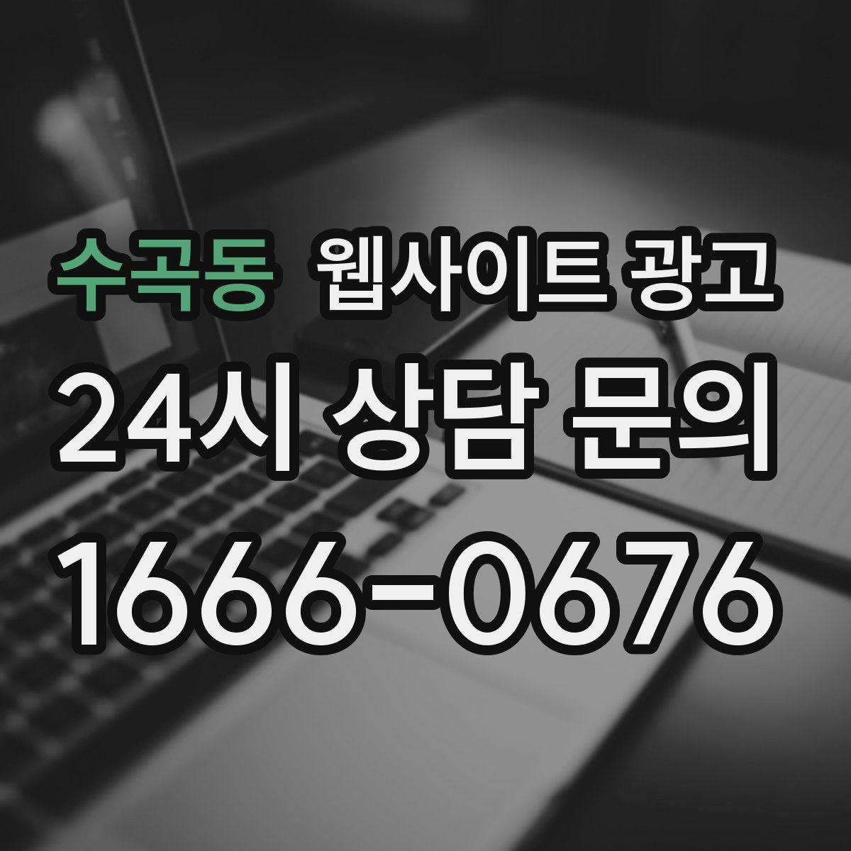 수곡동 웹사이트 광고