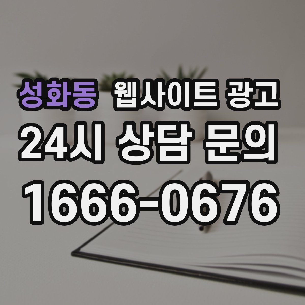 성화동 웹사이트 광고 사례 페이지를 글과 연결해 전환을 올리는 방법