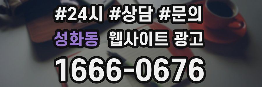 성화동 웹사이트 광고