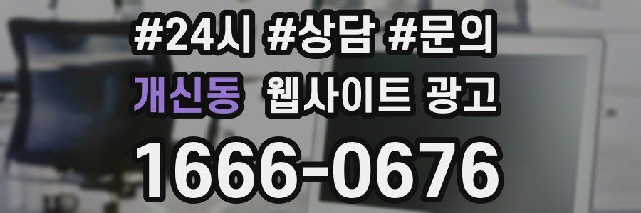 개신동 웹사이트 광고