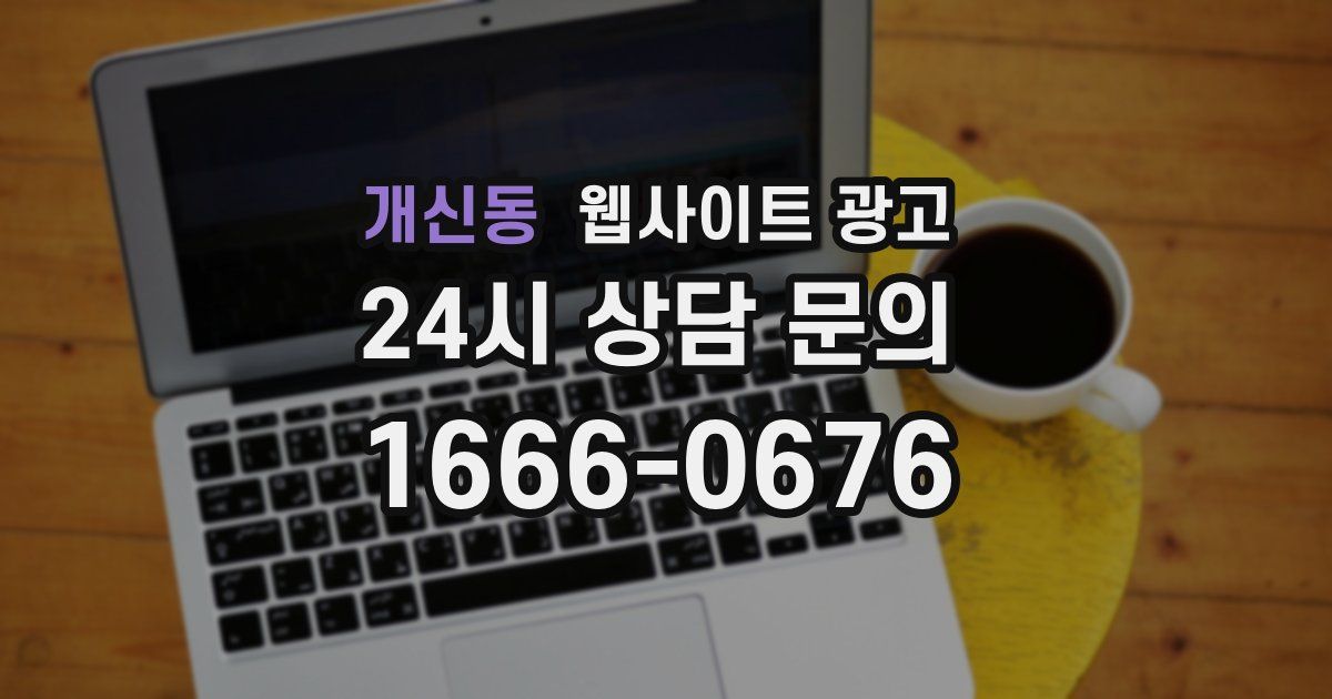 개신동 웹사이트 광고