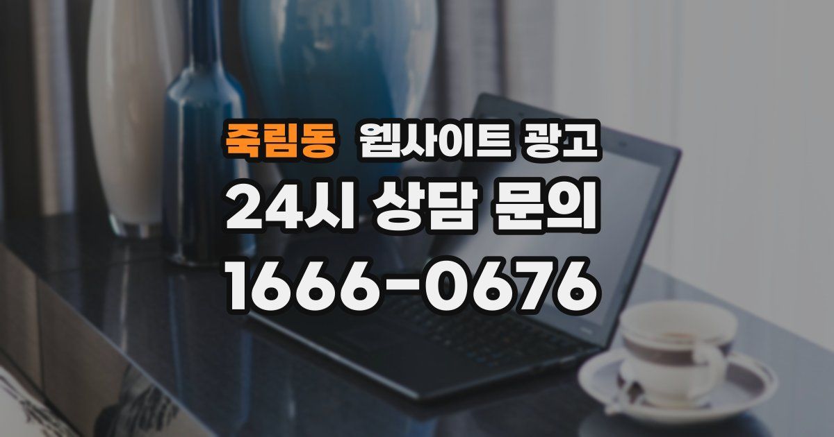 죽림동 웹사이트 광고