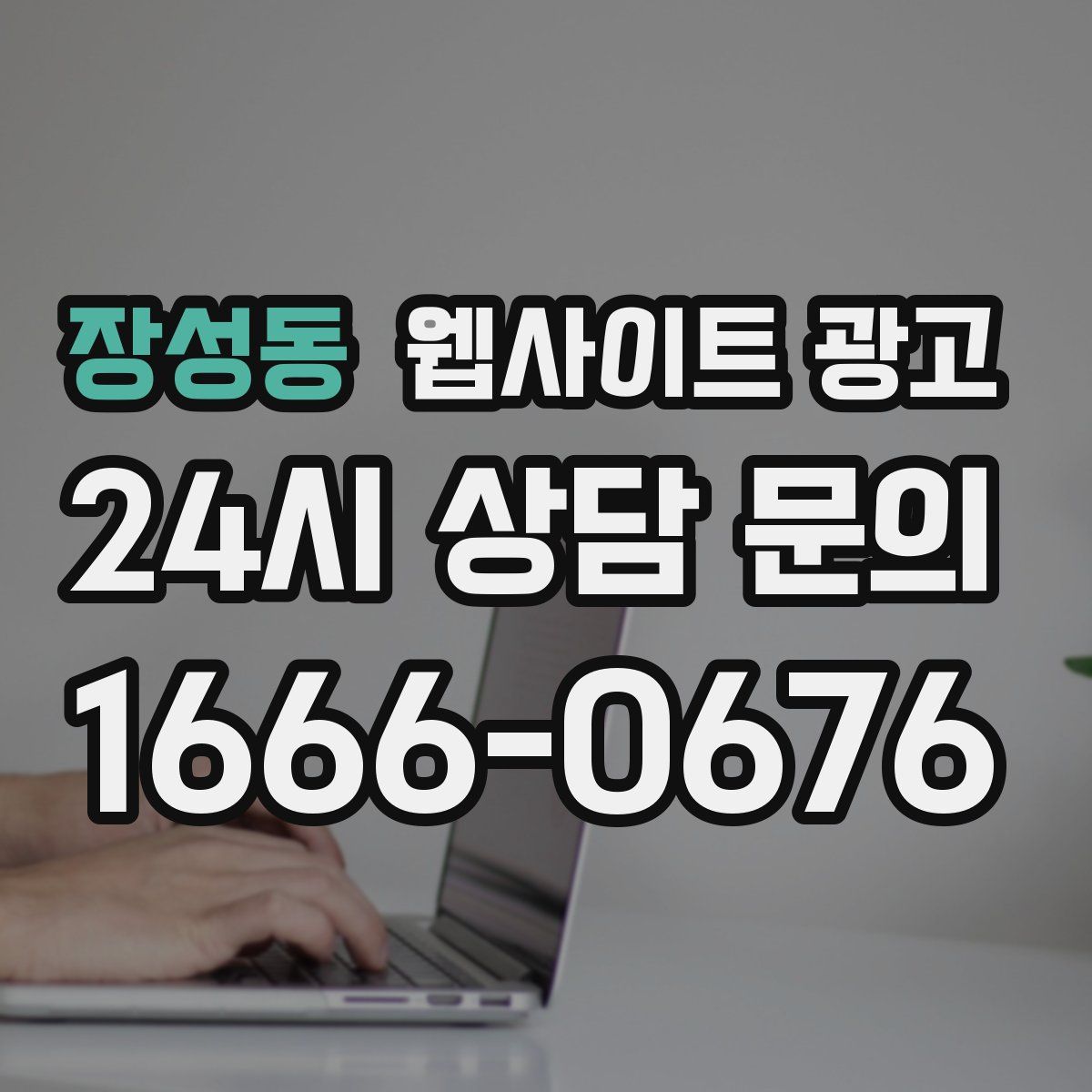 장성동 웹사이트 광고