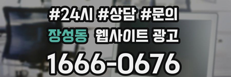장성동 웹사이트 광고