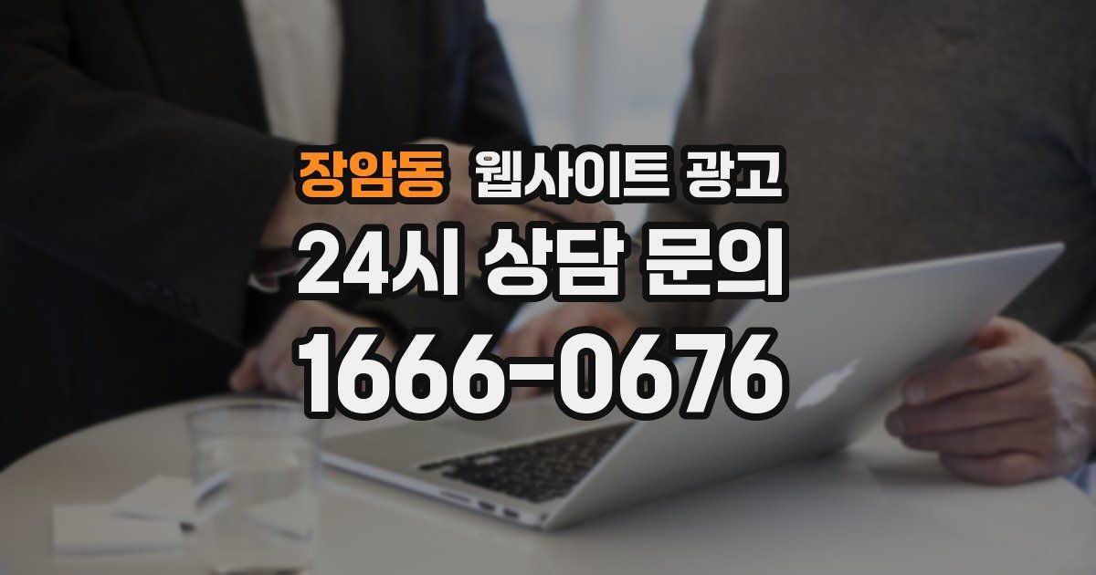 장암동 웹사이트 광고