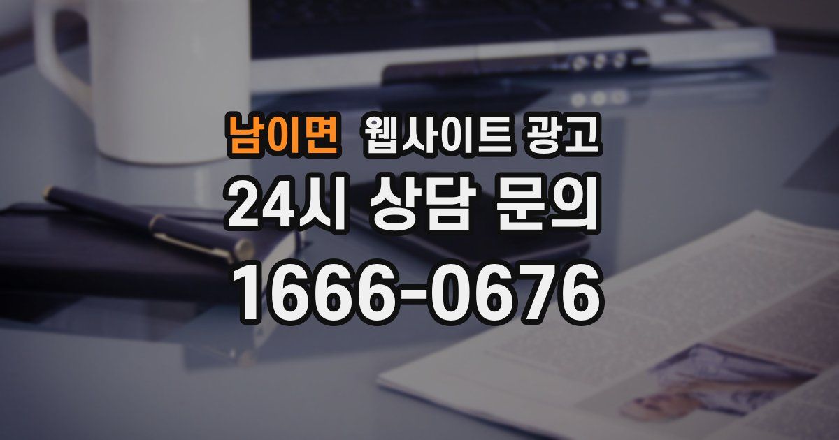 남이면 웹사이트 광고