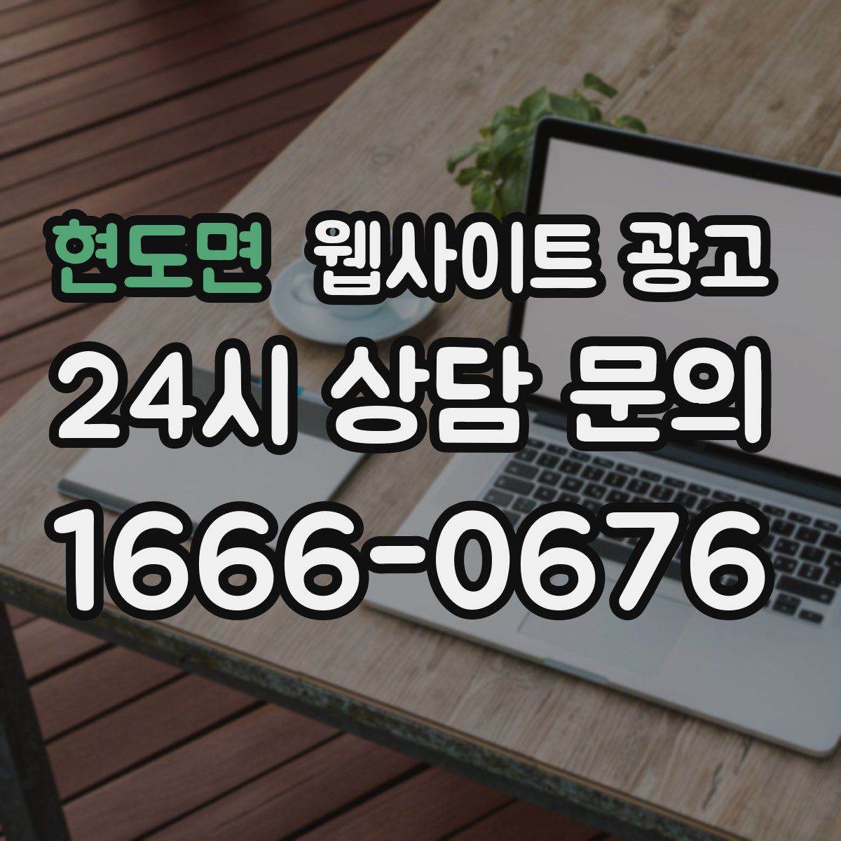 현도면 웹사이트 광고