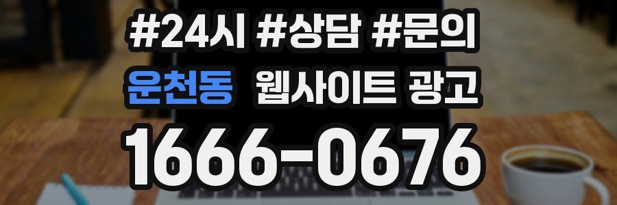 운천동 웹사이트 광고