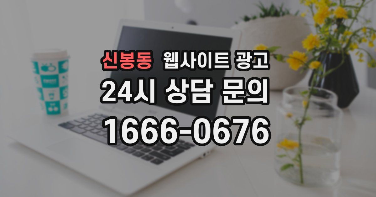 신봉동 웹사이트 광고