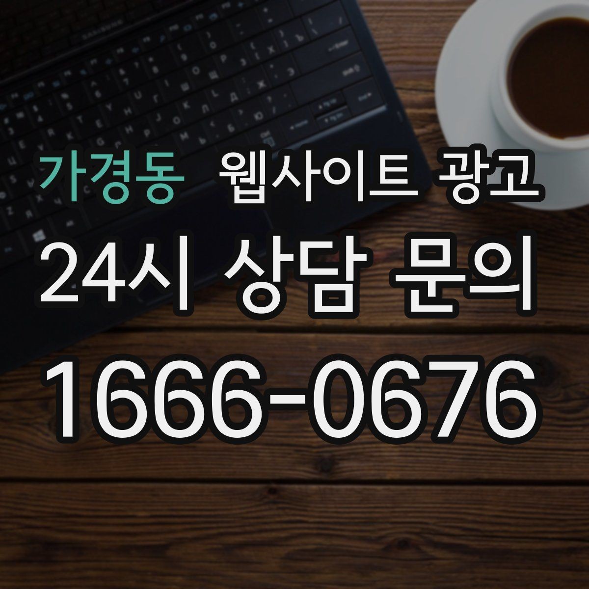 가경동 웹사이트 광고 지역명과 서비스명을 자연스럽게 연결하는 제목 작성법