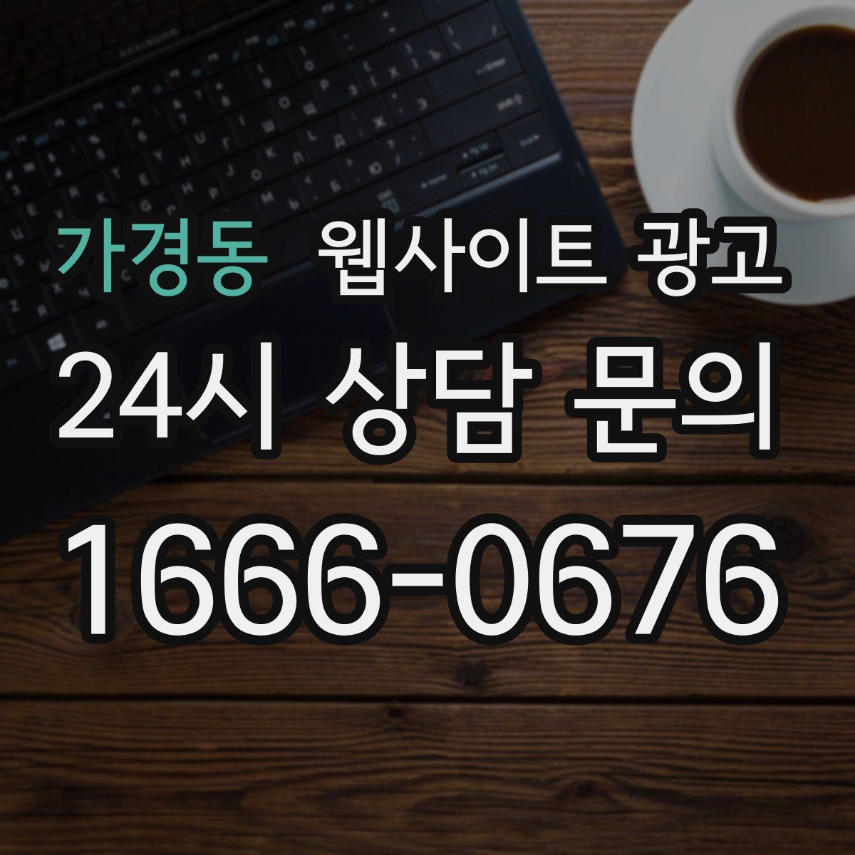 가경동 웹사이트 광고