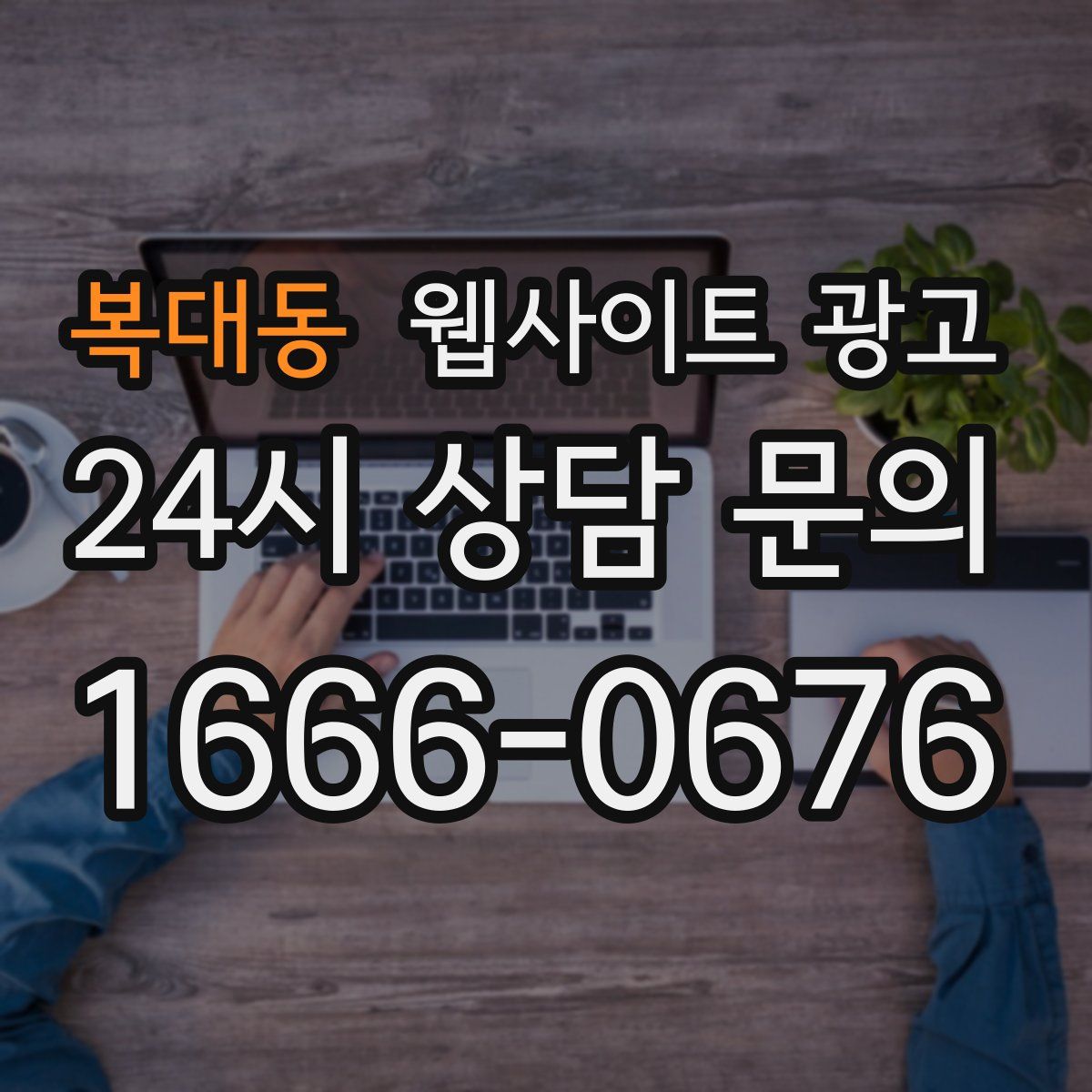 복대동 웹사이트 광고